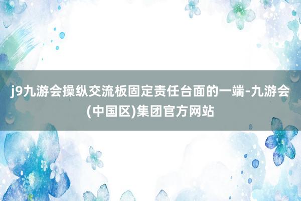 j9九游会操纵交流板固定责任台面的一端-九游会(中国区)集团官方网站