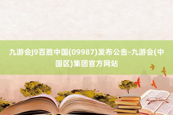 九游会J9百胜中国(09987)发布公告-九游会(中国区)集团官方网站