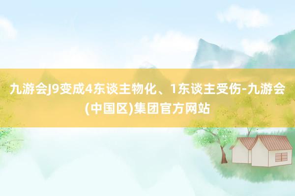 九游会J9变成4东谈主物化、1东谈主受伤-九游会(中国区)集团官方网站