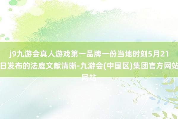 j9九游会真人游戏第一品牌一份当地时刻5月21日发布的法庭文献清晰-九游会(中国区)集团官方网站